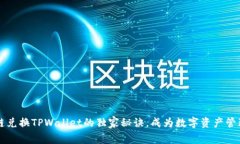 币安链兑换TPWallet的独家秘诀，成为数字资产管理