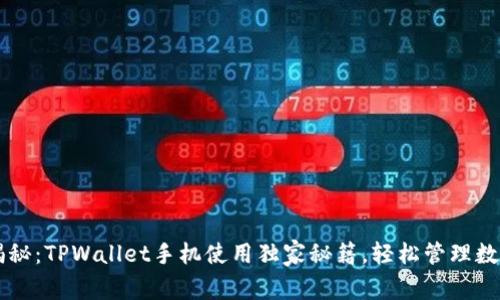 专家揭秘：TPWallet手机使用独家秘籍，轻松管理数字资产