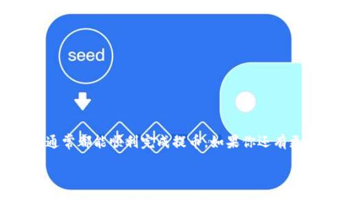 截至2023年10月，TPWallet 是一个用于存储和管理各种加密货币的数字钱包。对于是否能在 TPWallet 中“提币”，这取决于几个因素，包括你要提取的币种、钱包的政策、以及网络的性能等。

1. TPWallet的基本功能介绍
TPWallet 作为一个多链数字钱包，可以支持多种类型的货币和代币。用户可以通过这个钱包来接收、发送和管理他们的加密资产。它的界面通常简单易用，适合各种技术水平的用户。

2. 提币的定义和过程
提币，也称为取款，是将你在某个交易所或钱包中的加密货币转出到另一个钱包或交易所的过程。当你在 TPWallet 中持有一定数量的币时，你可能想将这些币提取到另一个地方。这个过程通常涉及以下几个步骤：
ul
    li生成并确认提币地址。/li
    li输入提币数量。/li
    li确认交易，并支付相应的手续费。/li
/ul

3. TPWallet的提币流程
在 TPWallet 提币的具体流程，用户通常需要访问钱包的“提币”选项。以下是一般步骤：
ol
    li登录你的 TPWallet。/li
    li选择要提取的币种。/li
    li输入提币地址（确保这是一个有效地址，误输可能导致资产丢失）。/li
    li填写提币数量。/li
    li确认交易信息，支付手续费，然后提交。/li
/ol

4. 注意事项
提币前需要特别注意几点：
ul
    listrong确认地址：/strong提币地址是关键，确保你复制并粘贴的是正确的地址。/li
    listrong网络状态：/strong有时网络延迟可能会影响交易时间，因此如果不及时显示到账，别着急，稍等一下。/li
    listrong手续费：/strong每次提币通常都会收取一定金额的手续费，确保你的账户中有足够的余额来覆盖这些费用。/li
/ul

5. TPWallet对提币的支持情况
关于 TPWallet 是否仍然支持提币，建议查看他们的官方公告或社区信息。例如，交易所的维护、升级或安全事件可能会导致短时的暂停交易或提币。在这种情况下，保持关注官方推特或 Telegram 群组等社交媒体，了解最新消息。

6. 解决常见问题
如果在提币过程中遇到问题，比如交易失败、未到账等，建议你进行以下几点排查：
ul
    li检查网络状况是否正常，或者钱包是否处于维护状态。/li
    li确认提币记录，可能在交易历史中查看相关信息。/li
    li联系 TPWallet 客服，询问具体原因，他们通常会提供帮助。/li
/ul

7. 总结
整体来看，TPWallet 作为一个数字钱包，提供了便捷的提币功能。只要你遵循正确的流程和注意事项，通常都能顺利完成提币。如果你还有更多问题，可以参考他们的帮助文档，或者向社区及客服寻求支持。希望你的提币过程顺利，赚更多的钱！

这个回答希望能帮助你理解 TPWallet 的提币功能，希望你能顺利进行数字货币的资产管理！