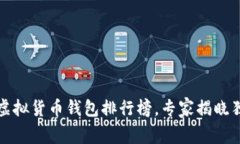 2023年虚拟货币钱包排行榜，专家揭晓独家秘诀！