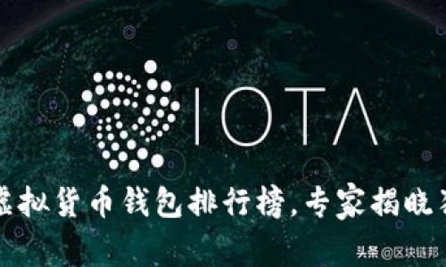 2023年虚拟货币钱包排行榜，专家揭晓独家秘诀！