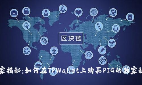 专家揭秘：如何在TPWallet上购买PIG的独家秘诀