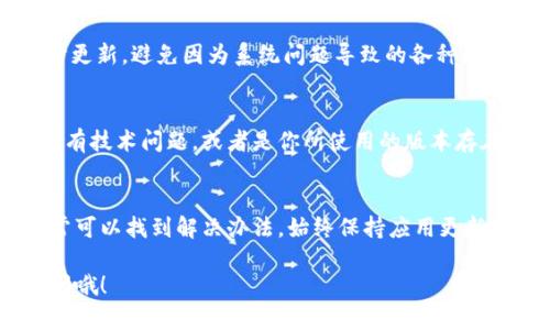 在使用TPWallet时，如果你发现某个币种没有图标，可能是由以下几个原因引起的。接下来，我们将一一探讨这些原因以及相应的解决方案。

1. 币种未在TPWallet中注册
有些新发行的币种在TPWallet中可能还未获得注册，因此不会显示其图标。如果你最近购买了某种新币，建议查看TPWallet的更新或者官方公告，看看该币种是否即将加入。

2. 钱包缓存问题
有时候，TPWallet可能出现缓存问题，导致显示异常。你可以尝试清理缓存或者重启应用程序，看看问题是否得到解决。说真的，很多时候这种小问题就能通过简单的重启解决。

3. 网络连接问题
TPWallet需要稳定的网络连接来加载所有的币种信息和图标。如果你的网络不稳定，可能会导致某些信息无法正常显示。你可以检查一下网络连接，或者尝试切换到不同的网络环境。

4. 图标更新延迟
有时候，即使币种已经注册，其图标可能会因为更新延迟而暂时无法显示。如果是这种情况，通常耐心等待一段时间，图标就会自动更新出来。你懂的，技术问题总是需要一点时间来解决。

5. 应用版本问题
确保你的TPWallet应用是最新版本。过时的版本可能存在兼容性问题，导致无法显示某些币种图标。你可以在应用商店查看是否有更新，并及时进行更新。

6. 操作系统问题
有时候，如果你的手机操作系统版本较旧，可能会影响某些应用的正常运行。确保你的设备系统及时更新，避免因为系统问题导致的各种功能障碍。

7. 反馈问题
如果以上方法都无法解决问题，建议直接联系TPWallet的客服进行反馈。可能是该币种的图标确实有技术问题，或者是你所使用的版本存在bug，专业的团队会帮助你解决问题。

结论
在使用TPWallet的过程中，有些币种没有图标的情况可能会时有发生，但通过以上几种方法，你通常可以找到解决办法。始终保持应用更新，并注意网络连接，将有助于你的使用体验。如果问题依然存在，及时向客服求助是一个明智的选择。

希望这些信息能对你有所帮助，让你在使用TPWallet时更加顺利！如果还有其他问题，随时欢迎提问哦！