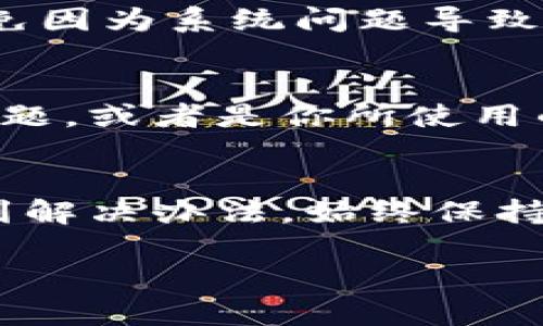 在使用TPWallet时，如果你发现某个币种没有图标，可能是由以下几个原因引起的。接下来，我们将一一探讨这些原因以及相应的解决方案。

1. 币种未在TPWallet中注册
有些新发行的币种在TPWallet中可能还未获得注册，因此不会显示其图标。如果你最近购买了某种新币，建议查看TPWallet的更新或者官方公告，看看该币种是否即将加入。

2. 钱包缓存问题
有时候，TPWallet可能出现缓存问题，导致显示异常。你可以尝试清理缓存或者重启应用程序，看看问题是否得到解决。说真的，很多时候这种小问题就能通过简单的重启解决。

3. 网络连接问题
TPWallet需要稳定的网络连接来加载所有的币种信息和图标。如果你的网络不稳定，可能会导致某些信息无法正常显示。你可以检查一下网络连接，或者尝试切换到不同的网络环境。

4. 图标更新延迟
有时候，即使币种已经注册，其图标可能会因为更新延迟而暂时无法显示。如果是这种情况，通常耐心等待一段时间，图标就会自动更新出来。你懂的，技术问题总是需要一点时间来解决。

5. 应用版本问题
确保你的TPWallet应用是最新版本。过时的版本可能存在兼容性问题，导致无法显示某些币种图标。你可以在应用商店查看是否有更新，并及时进行更新。

6. 操作系统问题
有时候，如果你的手机操作系统版本较旧，可能会影响某些应用的正常运行。确保你的设备系统及时更新，避免因为系统问题导致的各种功能障碍。

7. 反馈问题
如果以上方法都无法解决问题，建议直接联系TPWallet的客服进行反馈。可能是该币种的图标确实有技术问题，或者是你所使用的版本存在bug，专业的团队会帮助你解决问题。

结论
在使用TPWallet的过程中，有些币种没有图标的情况可能会时有发生，但通过以上几种方法，你通常可以找到解决办法。始终保持应用更新，并注意网络连接，将有助于你的使用体验。如果问题依然存在，及时向客服求助是一个明智的选择。

希望这些信息能对你有所帮助，让你在使用TPWallet时更加顺利！如果还有其他问题，随时欢迎提问哦！