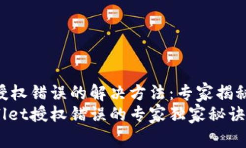 TPWallet授权错误的解决方法：专家揭秘独家秘诀!
解决TPWallet授权错误的专家独家秘诀！