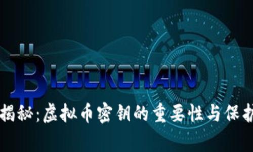 专家揭秘：虚拟币密钥的重要性与保护秘诀