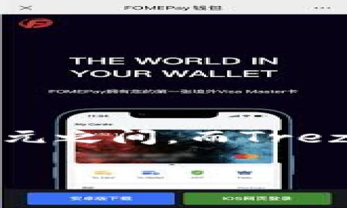 Trezor硬件钱包的价格可能会因型号和销售渠道的不同而有所变化。通常，Trezor One的价格在50到70美元之间，而Trezor Model T的价格通常在200到250美元之间。具体价格可以参考官方Trezor网站或大型电商平台的报价。

如果你有兴趣了解更多关于Trezor硬件钱包的功能、使用方法或优势等内容，请告诉我！