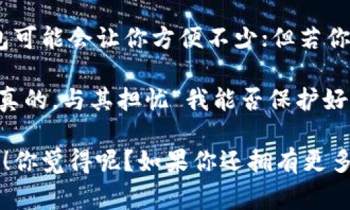   区块链钱包资金安全性揭秘：专家独家分析与实用秘诀 / 

 guanjianci 区块链钱包,安全性,资金管理 /guanjianci 

区块链钱包的基本概念
说实话，区块链钱包可能听起来有些高大上，其实它的核心功能和传统钱包差不多，主要是用来存储、发送和接收数字货币，比如比特币、以太坊等。但是，和我们平时用的纸币钱包不同，区块链钱包是虚拟的，所有的交易记录都会在区块链上公开透明地显示。

img src=