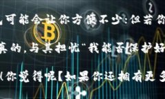   区块链钱包资金安全性揭秘：专家独家分析与实