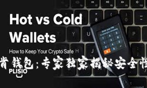 数字货币托肯钱包：专家独家揭秘安全性与使用秘籍