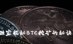 专家透视：独家揭秘BTC挖矿的秘诀与前景分析