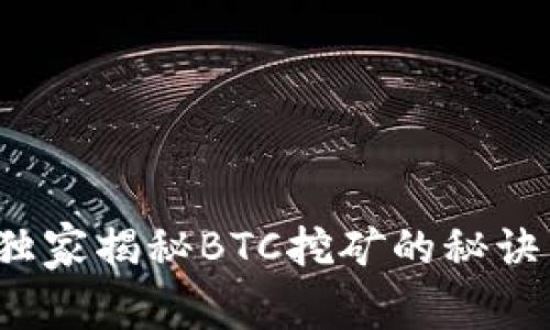 专家透视：独家揭秘BTC挖矿的秘诀与前景分析