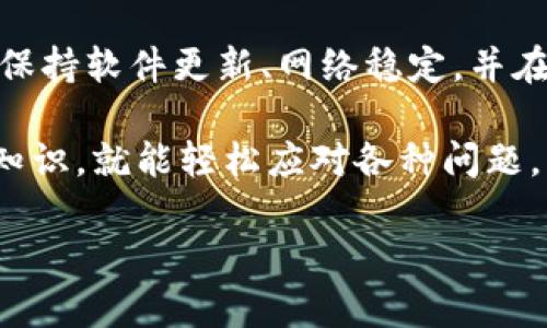 关于“TPWallet没有找到相应的代币”的问题，下面是一些可能的解决方案和步骤，帮助你更好地处理这个问题。

什么是TPWallet？
TPWallet 是一个多链钱包，主要用于管理和存储不同区块链上的加密货币。在现在这个数字资产爆炸的时代，TPWallet 应运而生，旨在为用户提供一个安全、便捷的加密资产管理平台。

为什么会出现“没有找到相应的代币”？
在使用 TPWallet 时，出现“没有找到相应的代币”这一提示，通常有几个原因。首先，可能是因为你的钱包中确实没有该代币。其次，有可能是连接的网络出现问题，或者你没有正确添加代币的合约地址。如果你信任的信息来源确认该代币是有效的，但钱包里始终显示没有，那很有可能是因为网络问题或软件设置问题。

解决方案
当你在使用 TPWallet 时，遇到找不到代币的问题，不要慌张，下面是一些可能的解决方法：

h41. 检查网络设置/h4
确认你连接的网络是否正确。TPWallet 支持多种网络，包括以太坊、币安链等。如果你正在寻找的代币属于某个特定网络，而你连接到的网络不正确，那么你的钱包是无法找到相应的代币的。

h42. 添加代币/h4
如果你确认该代币在正确的网络上，可能是需要手动添加代币的信息。请确保你有正确的代币合约地址。你可以在一些可靠的区块链浏览器（例如 Etherscan 或者 BscScan）中查找相应代币的合约地址。
具体步骤是：
ol
    li打开 TPWallet。/li
    li点击 “添加代币”。/li
    li输入代币的合约地址。/li
    li确认添加。/li
/ol

h43. 更新钱包应用/h4
有时候，软件的旧版本可能会导致一些问题。确保你的 TPWallet 是最新版本。可以前往应用商店查看是否有更新的版本。

h44. 通信问题/h4
如果你的网络连接不稳定，可能会导致钱包无法及时获取区块链的数据。检查你的网络连接，确保它是稳定的。

h45. 客服支持/h4
如果以上步骤都未解决问题，可以考虑联系 TPWallet 的客户支持。官方的渠道通常会提供更专业的帮助，并能迅速解决你所面临的问题。

总结
在使用 TPWallet 的过程中，偶尔遇到找不到代币的情况是比较常见的。理解可能的原因和解决方法，可以帮助你更有效地管理你的数字资产。保持软件更新、网络稳定，并在必要时向专业支持寻求帮助，都是保障你钱包正常使用的重要措施。

希望这些信息能帮到你，确保你能顺利找到并管理自己的代币。说真的，现代的数字资产管理虽然有点复杂，但只要我们掌握一些基本的操作和知识，就能轻松应对各种问题。

如果你有更多的问题或者需要进一步的帮助，随时告诉我哦！