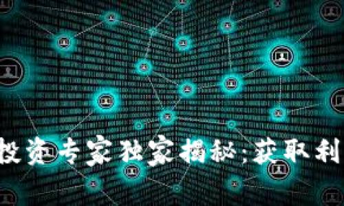 数字货币投资专家独家揭秘：获取利润的秘诀！