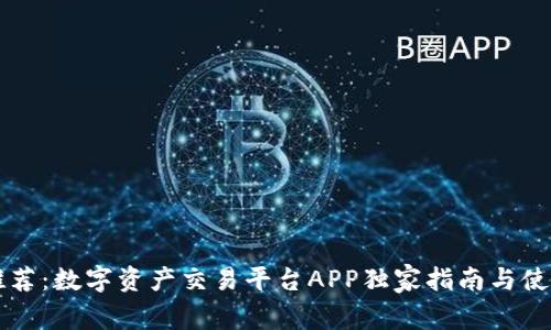 专家推荐：数字资产交易平台APP独家指南与使用秘诀
