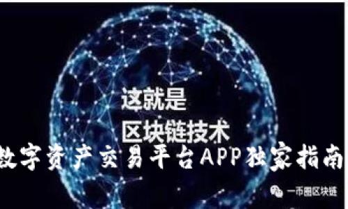 专家推荐：数字资产交易平台APP独家指南与使用秘诀