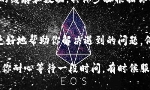 关于“TPWallet”出不了的问题，可能会涉及多个方面，我可以为你分析一些可能的原因和解决方案。不过，请注意，具体情况可能因个人使用环境和设备不同而有所不同。

网络问题
首先，检查你的网络连接是一个重要的步骤。如果你的网络信号弱或者不稳定，这可能会导致TPWallet无法正常连接到服务器从而无法加载。有时候，简单地重启路由器或切换到不同的网络（如从Wi-Fi切换到手机数据）就能解决问题。

应用版本
另一种可能的原因是你的TPWallet应用版本过旧。应用开发者通常会定期更新应用，增加新的功能和修复已知问题。如果你没有及时更新应用，可能会导致某些功能无法使用。建议你去应用商店检查是否有可用更新，确保你的应用是最新版本。

设备兼容性
有些情况下，TPWallet可能与特定的设备或操作系统版本不兼容。检查一下你的设备规格和操作系统是否支持TPWallet。如果需要，考虑更新设备的操作系统，或者尝试在另一台设备上运行TPWallet。

账户问题
如果你的账户存在问题，比如被锁定或者异常，也可能导致无法使用TPWallet。你可以尝试通过遗忘密码或联系TPWallet的客服进行账户恢复。在使用数字钱包时，确保你的账户信息准确无误是非常重要的。

缓存和数据问题
有时候，TPWallet的缓存数据可能会出现问题，导致应用无法正常运行。在这种情况下，你可以尝试清除应用的缓存和数据。具体步骤根据你的设备操作系统不同会有所不同，通常是在设置中找到TPWallet的选项，选择“清除缓存”或“清除数据”即可。

客服支持
如果以上方法都没有解决问题，你可能需要寻求TPWallet的客服支持。大部分情况下，专业的客服团队可以更好地帮助你解决遇到的问题。例如，访问TPWallet的官方网站，寻找联系方式，发邮件或通过在线客服系统进行咨询。

以上就是一些关于TPWallet可能出不了的原因及解决方案。如果你尝试了这些方法仍然无法解决问题，建议你耐心等待一段时间，有时候服务器可能会出现临时故障，稍后再试也许就能恢复正常。希望这些信息对你有所帮助！