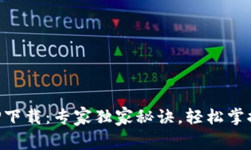 比特派官方APP下载：专家独家秘诀，轻松掌握加密货币投资