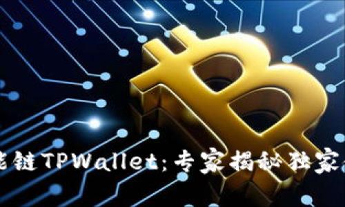 币安智能链TPWallet：专家揭秘独家使用秘诀