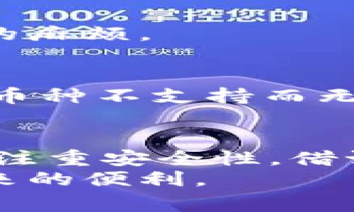 tiaoti专家独家揭秘：区块链钱包如何选择最佳支付卡？/tiaoti
区块链钱包, 支付卡, 加密货币/guanjianci

引言：区块链与支付卡的关系
说真的，区块链技术最近真的火得不要不要的，很多人开始关注虚拟货币、数字资产以及各种与区块链相关的应用。而区块链钱包作为存储和管理这些资产的工具，已经成为了我们日常生活中不可或缺的一部分。但是，当我们谈论区块链钱包的时候，一个很重要的话题就是支付卡的选择。
是不是很多人会问：“区块链钱包究竟用什么卡支付呢？”这也是一个老生常谈的话题，不过每次提到，总是能引发热烈的讨论。接下来，我就来详细说说这个问题，一起探索一下区块链钱包和支付卡之间的那些事儿。

区块链钱包的基本概念
在深入聊支付卡之前，我们有必要了解一下区块链钱包的基本概念。简而言之，区块链钱包是用来存储、管理加密货币的数字工具。它基本上有两种类型：热钱包和冷钱包。热钱包是在线的，方便快捷，但也稍微不那么安全；而冷钱包则是离线的，更加安全，但不够方便。
区块链钱包并不存储币本身，而是存储用户的私钥。私钥是用来签名交易的钥匙，所以说安全性至关重要。保护好你的私钥，避免被盗取，就能安全地管理自己的资产。

支付卡的类型与选择
那么，接下来我们就要进入正题——区块链钱包到底应该使用什么样的支付卡呢？常见的支付卡有信用卡、借记卡以及预付卡。每种卡都有各自的优缺点，下面我们通过几个方面来分析。

h41. 信用卡/h4
使用信用卡支付是最常见的方式之一。它的最大优点在于方便、快捷，大部分区块链钱包平台都支持信用卡支付，比如购买比特币、以太坊等资产。但另一方面，信用卡的手续费很高，尤其是跨境支付的时候，手续费会更高。
当然，使用信用卡还需要考虑一个问题，就是安全性。很多骗子利用信用卡的特点进行欺诈，所以在使用时一定要确保你所使用的平台是安全的。

h42. 借记卡/h4
对于一些用户来说，借记卡可能是一个更安全的选择。借记卡和信用卡的主要区别在于，借记卡直接与用户的银行账户相连，使用时需要有足够的余额。这样可以避免超支的风险。不过，由于某些区块链钱包可能不支持借记卡，所以在选择之前需要查看相关信息。
另外，借记卡的手续费通常较低，相对来说更加经济实惠。但由于借记卡的使用限制，所以在某些情况下，可能没有信用卡方便。

h43. 预付卡/h4
预付卡是另一种比较灵活的选择。你可以先将资金充值到预付卡上，然后再使用。这种方式的好处是，用户可以根据自己的需求合理控制消费额度，不需要担心超支的问题。同时，预付卡一般也有较低的手续费。
不过，预付卡的不足之处在于不是所有的区块链钱包都支持预付卡，还有可能存在充值麻烦之类的问题，使用上要考虑周到。

选择支付卡的注意事项
在我们选择支付卡的时候，有几个要注意的事项，听我慢慢道来。

h41. 安全性/h4
首先，就是安全性。无论是信用卡、借记卡还是预付卡，最重要的是选择一个安全的服务提供商。如何判断一个平台是否安全呢？可以查看其是否有合法的相关证件、用户评价等信息。

h42. 费用/h4
每种卡有不同的费用结构，选择支付卡时，一定要先了解清楚费用，包括手续费、汇率损失等。这样才能避免在交易过程中遇到意想不到的麻烦。

h43. 支持的币种/h4
不同的钱包支持的币种也各有不同。在选择支付卡时，要确保该卡可以方便地与您所选择的区块链钱包和币种进行兼容，避免到时因为币种不支持而无法交易。

总结：选择适合自己的支付卡
最后，归根结底，选择什么样的支付卡，还是要基于自己的实际需求。如果说你是一个频繁交易的用户，信用卡可能更加方便；如果你比较注重安全性，借记卡和预付卡都是不错的选择。
说真的，不同的卡有不同的优势与劣势，灵活使用最重要。希望大家都能根据自己的需求，选择最合适的支付卡，轻松享受区块链钱包带来的便利。