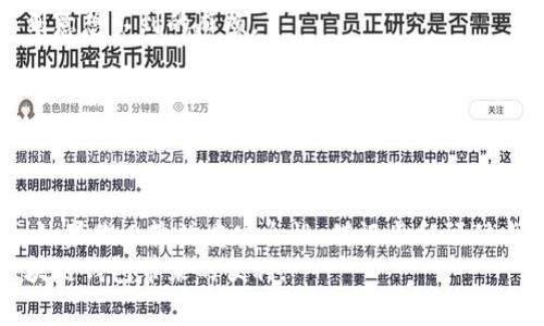 tiaoti专家独家揭秘：区块链钱包如何选择最佳支付卡？/tiaoti
区块链钱包, 支付卡, 加密货币/guanjianci

引言：区块链与支付卡的关系
说真的，区块链技术最近真的火得不要不要的，很多人开始关注虚拟货币、数字资产以及各种与区块链相关的应用。而区块链钱包作为存储和管理这些资产的工具，已经成为了我们日常生活中不可或缺的一部分。但是，当我们谈论区块链钱包的时候，一个很重要的话题就是支付卡的选择。
是不是很多人会问：“区块链钱包究竟用什么卡支付呢？”这也是一个老生常谈的话题，不过每次提到，总是能引发热烈的讨论。接下来，我就来详细说说这个问题，一起探索一下区块链钱包和支付卡之间的那些事儿。

区块链钱包的基本概念
在深入聊支付卡之前，我们有必要了解一下区块链钱包的基本概念。简而言之，区块链钱包是用来存储、管理加密货币的数字工具。它基本上有两种类型：热钱包和冷钱包。热钱包是在线的，方便快捷，但也稍微不那么安全；而冷钱包则是离线的，更加安全，但不够方便。
区块链钱包并不存储币本身，而是存储用户的私钥。私钥是用来签名交易的钥匙，所以说安全性至关重要。保护好你的私钥，避免被盗取，就能安全地管理自己的资产。

支付卡的类型与选择
那么，接下来我们就要进入正题——区块链钱包到底应该使用什么样的支付卡呢？常见的支付卡有信用卡、借记卡以及预付卡。每种卡都有各自的优缺点，下面我们通过几个方面来分析。

h41. 信用卡/h4
使用信用卡支付是最常见的方式之一。它的最大优点在于方便、快捷，大部分区块链钱包平台都支持信用卡支付，比如购买比特币、以太坊等资产。但另一方面，信用卡的手续费很高，尤其是跨境支付的时候，手续费会更高。
当然，使用信用卡还需要考虑一个问题，就是安全性。很多骗子利用信用卡的特点进行欺诈，所以在使用时一定要确保你所使用的平台是安全的。

h42. 借记卡/h4
对于一些用户来说，借记卡可能是一个更安全的选择。借记卡和信用卡的主要区别在于，借记卡直接与用户的银行账户相连，使用时需要有足够的余额。这样可以避免超支的风险。不过，由于某些区块链钱包可能不支持借记卡，所以在选择之前需要查看相关信息。
另外，借记卡的手续费通常较低，相对来说更加经济实惠。但由于借记卡的使用限制，所以在某些情况下，可能没有信用卡方便。

h43. 预付卡/h4
预付卡是另一种比较灵活的选择。你可以先将资金充值到预付卡上，然后再使用。这种方式的好处是，用户可以根据自己的需求合理控制消费额度，不需要担心超支的问题。同时，预付卡一般也有较低的手续费。
不过，预付卡的不足之处在于不是所有的区块链钱包都支持预付卡，还有可能存在充值麻烦之类的问题，使用上要考虑周到。

选择支付卡的注意事项
在我们选择支付卡的时候，有几个要注意的事项，听我慢慢道来。

h41. 安全性/h4
首先，就是安全性。无论是信用卡、借记卡还是预付卡，最重要的是选择一个安全的服务提供商。如何判断一个平台是否安全呢？可以查看其是否有合法的相关证件、用户评价等信息。

h42. 费用/h4
每种卡有不同的费用结构，选择支付卡时，一定要先了解清楚费用，包括手续费、汇率损失等。这样才能避免在交易过程中遇到意想不到的麻烦。

h43. 支持的币种/h4
不同的钱包支持的币种也各有不同。在选择支付卡时，要确保该卡可以方便地与您所选择的区块链钱包和币种进行兼容，避免到时因为币种不支持而无法交易。

总结：选择适合自己的支付卡
最后，归根结底，选择什么样的支付卡，还是要基于自己的实际需求。如果说你是一个频繁交易的用户，信用卡可能更加方便；如果你比较注重安全性，借记卡和预付卡都是不错的选择。
说真的，不同的卡有不同的优势与劣势，灵活使用最重要。希望大家都能根据自己的需求，选择最合适的支付卡，轻松享受区块链钱包带来的便利。