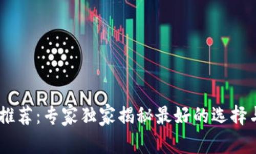 USDT钱包推荐：专家独家揭秘最好的选择与使用秘诀