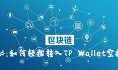 专家独家揭秘：如何轻松转入TP Wallet空投系统的
