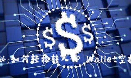 专家独家揭秘：如何轻松转入TP Wallet空投系统的秘诀