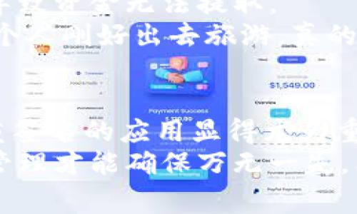 baioti揭秘波场钱包的多重签名机制：专家独家解析与使用秘诀/baioti
波场钱包,多重签名,加密货币安全/guanjianci

什么是波场钱包多重签名？
首先，让我们了解一下什么是波场钱包的多重签名。说真的，多重签名技术是一种为了提高安全性而使用的方法。尤其是在加密货币领域，这种技术可谓是保障用户资产安全的一道重要防线。
在波场钱包中，多重签名要求多个独立的私钥才能批准一笔交易。换句话说，仅仅依靠一个私钥是无法完成交易的。这意味着，即使黑客攻击了其中一个账户，资金依然安全。这种机制在团队管理、企业财务等场景中具有重要意义，因为它能防止单一用户的失误或恶意行为带来的风险。

波场钱包多重签名的工作原理
那么，波场钱包的多重签名究竟是如何运作的呢？简单来说，波场钱包使用的是一种多重签名地址（multi-signature address），你可以把它理解为一个需要多个“钥匙”的保险箱。
当你创建一个多重签名钱包时，可以设定需要多少把钥匙来进行授权，比如说你可能会设定为“2-3”的配置。这意味着在总共三把钥匙中，必须至少有两把被使用才能进行交易。这在很大程度上提升了安全性，防止了单一钥匙被盗或丢失的风险。

多重签名的优势
波场钱包的多重签名机制有几个显著的优势：
ul
    li安全性：如前所述，多重签名提高了安全性。即使某个密钥被泄露，攻击者也无法进行交易。/li
    li防止误操作：在某些情况下，用户可能会因操作不当而转账错误。需多重签名的机制可以减少这种情况发生。/li
    li团队管理：对于团队或公司使用加密货币，多重签名能够确保资金的使用需经多方同意，提升了管理透明度。/li
/ul

适合使用多重签名的场景
其实，多重签名不仅仅适用于个人用户，很多时候，它在企业和团队之间的资金管理中更显得至关重要。比如说，你和几个朋友决定共同投资某个项目，而你们又希望避免任何一个人单独操作资金的风险，那么多重签名功能无疑是个好选择。
再比如，对于一些初创公司，在进行融资时，会涉及到大量资金的流动，这时候，多重签名可以确保资金只有在多个创始人的同意下才能支出，从而防止不必要的损失。

如何设置波场钱包的多重签名？
现在说说如何实际操作，设置波场钱包的多重签名。其实，也不是特别复杂，大致分为几个步骤：
ol
    li下载波场钱包：首先，确保你有波场钱包的最新版本，可以在官网或应用商店下载。/li
    li创建新钱包或导入旧钱包：在钱包中，你可以选择创建新钱包或者导入已有钱包。这里注意要妥善保存你的助记词哦！/li
    li选择创建多重签名钱包：在钱包设置中，找到“多重签名”选项，按照系统提示进行操作，设置你的签名规则，比如“2-3”的配置。/li
    li邀请其他参与者：设置完成后，你可以邀请其他账户参与，共同管理这个多重签名钱包。/li
/ol
当然，各种钱包的操作流程可能略有不同，因此具体步骤还是需要参考你所用钱包的官方指南。

多重签名的风险和挑战
说实话，虽然多重签名带来了很多好处，但也不是没有风险和挑战。例如，私钥的管理至关重要。如果有其中一个密钥丢失，可能会导致资金无法提取。
而如果参与者之间沟通不畅，也可能会导致操作延误等等。可以想象一下，如果你的团队中有人不小心丢失了密钥，再加上另外一个人刚好出去旅游，真的是一场“灾难”了。

总结与展望
综上所述，波场钱包的多重签名机制为用户提供了一个安全便捷的加密货币管理方式。在这个充满风险的数字资产管理时代，多重签名的应用显得尤为重要。
无论是个人用户还是团队，都应该好好利用这个功能，确保你的资产安全。不过，设置和维护多重签名也需要谨慎，合理规划、科学管理才能确保万无一失。希望通过这篇文章，大家能够对波场钱包的多重签名机制有更深入的了解，也可以在实际应用中更加得心应手。