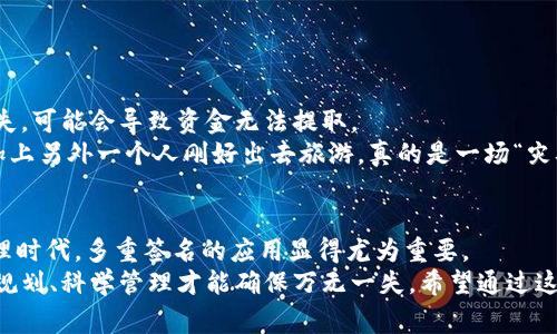 baioti揭秘波场钱包的多重签名机制：专家独家解析与使用秘诀/baioti
波场钱包,多重签名,加密货币安全/guanjianci

什么是波场钱包多重签名？
首先，让我们了解一下什么是波场钱包的多重签名。说真的，多重签名技术是一种为了提高安全性而使用的方法。尤其是在加密货币领域，这种技术可谓是保障用户资产安全的一道重要防线。
在波场钱包中，多重签名要求多个独立的私钥才能批准一笔交易。换句话说，仅仅依靠一个私钥是无法完成交易的。这意味着，即使黑客攻击了其中一个账户，资金依然安全。这种机制在团队管理、企业财务等场景中具有重要意义，因为它能防止单一用户的失误或恶意行为带来的风险。

波场钱包多重签名的工作原理
那么，波场钱包的多重签名究竟是如何运作的呢？简单来说，波场钱包使用的是一种多重签名地址（multi-signature address），你可以把它理解为一个需要多个“钥匙”的保险箱。
当你创建一个多重签名钱包时，可以设定需要多少把钥匙来进行授权，比如说你可能会设定为“2-3”的配置。这意味着在总共三把钥匙中，必须至少有两把被使用才能进行交易。这在很大程度上提升了安全性，防止了单一钥匙被盗或丢失的风险。

多重签名的优势
波场钱包的多重签名机制有几个显著的优势：
ul
    li安全性：如前所述，多重签名提高了安全性。即使某个密钥被泄露，攻击者也无法进行交易。/li
    li防止误操作：在某些情况下，用户可能会因操作不当而转账错误。需多重签名的机制可以减少这种情况发生。/li
    li团队管理：对于团队或公司使用加密货币，多重签名能够确保资金的使用需经多方同意，提升了管理透明度。/li
/ul

适合使用多重签名的场景
其实，多重签名不仅仅适用于个人用户，很多时候，它在企业和团队之间的资金管理中更显得至关重要。比如说，你和几个朋友决定共同投资某个项目，而你们又希望避免任何一个人单独操作资金的风险，那么多重签名功能无疑是个好选择。
再比如，对于一些初创公司，在进行融资时，会涉及到大量资金的流动，这时候，多重签名可以确保资金只有在多个创始人的同意下才能支出，从而防止不必要的损失。

如何设置波场钱包的多重签名？
现在说说如何实际操作，设置波场钱包的多重签名。其实，也不是特别复杂，大致分为几个步骤：
ol
    li下载波场钱包：首先，确保你有波场钱包的最新版本，可以在官网或应用商店下载。/li
    li创建新钱包或导入旧钱包：在钱包中，你可以选择创建新钱包或者导入已有钱包。这里注意要妥善保存你的助记词哦！/li
    li选择创建多重签名钱包：在钱包设置中，找到“多重签名”选项，按照系统提示进行操作，设置你的签名规则，比如“2-3”的配置。/li
    li邀请其他参与者：设置完成后，你可以邀请其他账户参与，共同管理这个多重签名钱包。/li
/ol
当然，各种钱包的操作流程可能略有不同，因此具体步骤还是需要参考你所用钱包的官方指南。

多重签名的风险和挑战
说实话，虽然多重签名带来了很多好处，但也不是没有风险和挑战。例如，私钥的管理至关重要。如果有其中一个密钥丢失，可能会导致资金无法提取。
而如果参与者之间沟通不畅，也可能会导致操作延误等等。可以想象一下，如果你的团队中有人不小心丢失了密钥，再加上另外一个人刚好出去旅游，真的是一场“灾难”了。

总结与展望
综上所述，波场钱包的多重签名机制为用户提供了一个安全便捷的加密货币管理方式。在这个充满风险的数字资产管理时代，多重签名的应用显得尤为重要。
无论是个人用户还是团队，都应该好好利用这个功能，确保你的资产安全。不过，设置和维护多重签名也需要谨慎，合理规划、科学管理才能确保万无一失。希望通过这篇文章，大家能够对波场钱包的多重签名机制有更深入的了解，也可以在实际应用中更加得心应手。