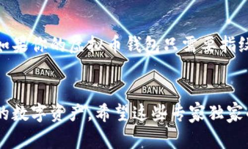   虚拟币钱包密码保护的专家独家秘诀！ / 
 guanjianci 虚拟币, 钱包密码, 安全措施 /guanjianci 

前言：为什么虚拟币钱包密码如此重要
说真的，随着虚拟币的火爆，越来越多的人开始投资比特币、以太坊等数字资产。可是，投资这些虚拟货币的第一步是什么？没错，就是设置一个安全的虚拟币钱包，以及一个足够复杂的密码。很多人可能会觉得，“我只是投资一下，密码没必要复杂吧？”但其实，一个简单的密码可能会让你失去所有的资产，真的是心痛啊！

一、虚拟币钱包的基本概念
在深入密码问题之前，我们来简单了解一下什么是虚拟币钱包。虚拟币钱包其实就是一个用来存储和管理你数字资产的地方。这种钱包可以是软件（在线或本地）或者硬件。它的主要功能就是帮助用户发送和接收虚拟币，同时也记录交易历史。

二、密码的基本原则
那么，虚拟币钱包的密码应该怎么设置才算安全呢？我们可以遵循几个基本原则：
ul
    listrong长度：/strong密码至少要有12个字符。这是因为密码越长，相对破解的难度就越大。/li
    listrong复杂性：/strong使用大小写字母、数字和特殊符号的组合。比如，“P@ssw0rd123”就是一个相对复杂的密码。/li
    listrong独特性：/strong每个账户要有不同的密码，绝对不能重复使用同一个密码，这样如果一个密码被泄露，其他账户也会受到威胁。/li
/ul

三、如何生成一个安全的密码
你可能会问：“那我该怎么生成一个安全的密码呢？”这其实很简单，你可以使用一些密码生成器工具，很多在线工具都非常好用。再或者，你可以采取一些记忆法：
ul
    listrong短语法：/strong将一段你喜欢的歌词或名言的首字母拼在一起，比如：“To be or not to be”可以变成“Tbo2b!”/li
    listrong个人信息法：/strong将你的一些个人信息（如生日、宠物名字等）和随机数、特殊符号结合，比如你的狗叫“Buddy”，你可以这样设定：“Budd¥2023!”/li
/ul

四、密码管理工具的使用
当然，记密码也是个挑战，尤其是如果你有多个虚拟币钱包。这个时候密码管理工具就派上用场了！
其实有很多专业的密码管理工具可以帮助你安全存储所有密码。比如说，1Password、LastPass这些都是市场上非常受欢迎的选择。它们不仅可以存储密码，还能自动填充，让你上网更加方便。不过，记得给这些工具设置一个强密码哦！

五、如何保护你的密码不被盗
你知道吗，有些小细节可以帮助保护你的密码免受盗窃：
ul
    listrong启用两步验证：/strong为了更加安全，建议开启两步验证（2FA）功能。这样即使密码被人知道，没法通过第二步验证，账户也不会被轻易访问。/li
    listrong定期更换密码：/strong每隔一段时间就更换一次密码，特别是在听说某个平台遭到数据泄露之后。/li
    listrong小心网络钓鱼：/strong如果你收到邮件或信息询问你账号和密码，一定要保持警惕。认真核实你访问的网址，确保是官方渠道。/li
/ul

六、钱包密码遗失后的处理办法
如果不幸的是，你真的忘记了密码，别慌，很多钱包都有恢复机制。通常情况下，你会需要一个备份，比如说你在创建钱包时，有没有生成了一些恢复词（seed phrase）？这些恢复词通常是12到24个随机的单词，可以用来恢复你的钱包。务必要将其妥善保管，千万不要把它们丢掉！

七、未来趋势：密码的变革
随着科技的发展，传统的密码安全体系也在变革。可以预测在未来，可能会有更多基于生物识别（比如指纹、面部识别等）的密码保护方式。想想如果你的虚拟币钱包只需要指纹解锁，是不是方便多了呢？

总结
总而言之，在保护你的虚拟币钱包密码上，安全意识是第一位的！通过设置复杂的密码、使用密码管理工具和保持警惕，你能够更好地保护自己的数字资产。希望这些专家独家的秘诀能帮你在虚拟币的世界里安全航行，避免不必要的损失！