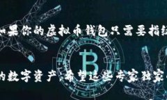   虚拟币钱包密码保护的专家独家秘诀！ /  guan