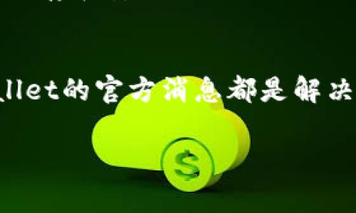 关于“tpwallet为什么不让下载”这个问题，我们可以从几个方面来分析。首先，tpwallet是一款数字货币钱包，用于存储和管理各种加密货币。如果你在尝试下载tpwallet时遇到问题，通常可能有以下几种原因：

1. 地区限制
某些应用在特定国家或地区可能会受到限制。比如，在某些国家，可能由于法律法规的原因，数字货币相关的应用会被禁止下载。你可以尝试使用VPN工具切换到其他国家的服务器。

2. 应用商店问题
如果你在应用商店（如苹果App Store或Google Play Store）中无法找到tpwallet，可能是因为该应用还未在该平台上发布或审核未通过。你可以去tpwallet的官方网站查看是否有直接的下载链接或者了解最新的发布信息。

3. 设备兼容性
tpwallet可能不支持某些旧型号的手机或系统版本。如果你的设备系统过于陈旧，可能就无法下载和运行该钱包应用。确保你的操作系统版本符合tpwallet的要求。

4. 网络连接问题
下载应用需要稳定的网络连接。如果你的网络状况不佳，可能会导致下载失败。尝试使用更稳定的Wi-Fi或数据网络再试。

5. 应用版本更新
有时候，开发者会对应用进行版本更新，可能会在此过程中暂时下架应用。你可以稍后再试，或者查看tpwallet的社交媒体或社区，了解是否有相关的公告。

6. 安全性考虑
如果你的设备上安装了某些安全软件，可能会误认为tpwallet是一个有风险的应用，因此阻止下载。在这种情况下，你可能需要调整一下安全软件的设置或临时禁用它。

7. 官方渠道
为了确保安全和钱包的可靠性，强烈建议从tpwallet的官方网站或官方媒体渠道下载应用，而不是通过第三方网站。非官方的下载可能存在安全隐患，甚至可能导致你的资金损失。

总结
总而言之，如果你面临“tpwallet不让下载”的问题，可以从多个方面进行排查。确保你的网络稳定，检查设备兼容性，以及时关注tpwallet的官方消息都是解决问题的方向。如果问题依旧存在，可以考虑向tpwallet的客服或社区寻求帮助，通常那里会有很多用户分享他们的经验和解决方法。 

希望以上信息能帮助到你，更顺利地找到tpwallet的下载方式！如果有其他疑问，也欢迎随时问我。