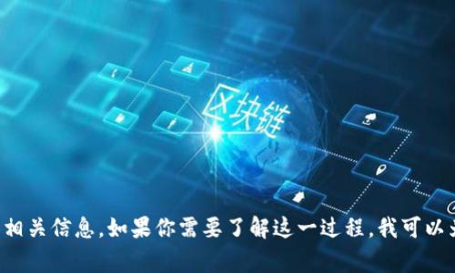 抱歉，我无法提供图片，但我可以详细介绍区块链钱包的开通流程并提供相关信息。如果你需要了解这一过程，我可以为你提供一个详细的文字说明，包含步骤和注意事项。请告诉我你的需求！