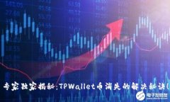 专家独家揭秘：TPWallet币消失的解决秘诀！