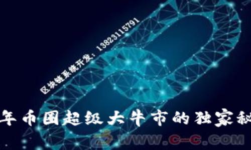 专家揭秘：2025年币圈超级大牛市的独家秘诀与百倍币布局