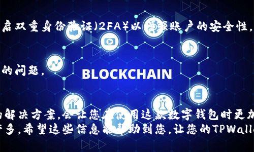 在使用TPWallet进行交易时，用户可能会遇到“error”提示信息，这种情况往往让人感到困惑和烦恼。下面，我将为您详细解析这一问题的可能原因及解决方法。

理解TPWallet及常见错误类型
TPWallet是一个相对新兴的数字钱包，支持多种加密货币的存储和交易，随着区块链技术的发展，越来越多的人开始使用这类钱包来管理他们的数字资产。不过，像所有软件一样，TPWallet在使用过程中也会出现错误。
常见的错误类型包括网络连接问题、交易手续费不足、智能合约故障等。这些问题可能让您的交易无法成功完成，甚至导致资金的冻结或损失。

错误提示的原因分析
首先，当您看到“error”这一提示时，最关键的是要分析错误出现的具体上下文。这通常与以下因素有关：
ul
    listrong网络连接问题：/strong有时候，您的网络不稳定可能导致TPWallet无法与区块链网络通信，进而产生错误。/li
    listrong资金不足：/strong有些用户在进行交易时没有足够的代币来支付交易费用，这会导致交易被拒绝。/li
    listrong智能合约错误：/strong如果您在处理借贷或去中心化交易所（DEX）操作，智能合约的某些逻辑问题也可能导致交易失败。/li
    listrong钱包版本问题：/strong使用过时的TPWallet版本可能导致与区块链网络的兼容性问题，从而引发错误。/li
/ul

如何解决TPWallet交易错误
遇到TPWallet交易“error”提示时，您可以按照以下步骤进行排查和解决：

h41. 检查网络连接/h4
首先，确保您的网络连接是稳定的。试着重启您的路由器，或切换到其他的网络环境，比如Wi-Fi或4G移动网络。

h42. 确认资金充足/h4
在进行任何交易之前，检查您的数字钱包是否有足够的资金来支付交易费用。如果您不确定需要多少钱，可以参考最近的交易费用情况，或者查询区块链浏览器获取最新信息。

h43. 更新钱包应用/h4
确认您使用的TPWallet是最新版本。去应用商店（如App Store或Google Play）查看是否有可用的更新。如果有，及时更新钱包。

h44. 查看智能合约状态/h4
如果您在进行与智能合约相关的交易，请务必确认该合约的状态是否正常。您可以通过区块链浏览器检查合约的活动记录，看是否有其他用户也遇到类似问题。

其他建议与常见问题解答
除了以上常见的建议，您还可以参考以下问题与解决方案，以帮助您更好地使用TPWallet：

h41. 是否可以恢复被锁定的交易？/h4
通常情况下，一旦交易被锁定，用户很难直接恢复。如果是网络问题，稍后再尝试交易可能会成功。如果是资金不足导致交易失败，请确保账户有足够余额后再重试。

h42. 如何安全使用TPWallet？/h4
安全始终是数字货币使用中的重中之重。确保您使用的是TPWallet的官方版本，定期更新密码，并开启双重身份验证（2FA）以增强账户的安全性。

h43. TPWallet是否提供客服支持？/h4
是的，TPWallet通常会提供支持服务，您可以在其官方网站找到联系方式，向客服人员咨询以解决您的问题。

总结
在使用TPWallet进行交易时，出现“error”提示是一个常见的情况，但了解其背后的原因以及相应的解决方案，会让您在使用这款数字钱包时更加顺利。保持钱包最新，确保资金充足，同时及时与支持团队联系，都是维护良好交易体验的重要手段。
说真的，数字货币的世界虽然复杂，但一旦掌握了一些基本技巧，理清操作头绪，交易也会变得简单许多。希望这些信息能帮助到您，让您的TPWallet体验更加顺畅！