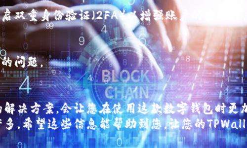 在使用TPWallet进行交易时，用户可能会遇到“error”提示信息，这种情况往往让人感到困惑和烦恼。下面，我将为您详细解析这一问题的可能原因及解决方法。

理解TPWallet及常见错误类型
TPWallet是一个相对新兴的数字钱包，支持多种加密货币的存储和交易，随着区块链技术的发展，越来越多的人开始使用这类钱包来管理他们的数字资产。不过，像所有软件一样，TPWallet在使用过程中也会出现错误。
常见的错误类型包括网络连接问题、交易手续费不足、智能合约故障等。这些问题可能让您的交易无法成功完成，甚至导致资金的冻结或损失。

错误提示的原因分析
首先，当您看到“error”这一提示时，最关键的是要分析错误出现的具体上下文。这通常与以下因素有关：
ul
    listrong网络连接问题：/strong有时候，您的网络不稳定可能导致TPWallet无法与区块链网络通信，进而产生错误。/li
    listrong资金不足：/strong有些用户在进行交易时没有足够的代币来支付交易费用，这会导致交易被拒绝。/li
    listrong智能合约错误：/strong如果您在处理借贷或去中心化交易所（DEX）操作，智能合约的某些逻辑问题也可能导致交易失败。/li
    listrong钱包版本问题：/strong使用过时的TPWallet版本可能导致与区块链网络的兼容性问题，从而引发错误。/li
/ul

如何解决TPWallet交易错误
遇到TPWallet交易“error”提示时，您可以按照以下步骤进行排查和解决：

h41. 检查网络连接/h4
首先，确保您的网络连接是稳定的。试着重启您的路由器，或切换到其他的网络环境，比如Wi-Fi或4G移动网络。

h42. 确认资金充足/h4
在进行任何交易之前，检查您的数字钱包是否有足够的资金来支付交易费用。如果您不确定需要多少钱，可以参考最近的交易费用情况，或者查询区块链浏览器获取最新信息。

h43. 更新钱包应用/h4
确认您使用的TPWallet是最新版本。去应用商店（如App Store或Google Play）查看是否有可用的更新。如果有，及时更新钱包。

h44. 查看智能合约状态/h4
如果您在进行与智能合约相关的交易，请务必确认该合约的状态是否正常。您可以通过区块链浏览器检查合约的活动记录，看是否有其他用户也遇到类似问题。

其他建议与常见问题解答
除了以上常见的建议，您还可以参考以下问题与解决方案，以帮助您更好地使用TPWallet：

h41. 是否可以恢复被锁定的交易？/h4
通常情况下，一旦交易被锁定，用户很难直接恢复。如果是网络问题，稍后再尝试交易可能会成功。如果是资金不足导致交易失败，请确保账户有足够余额后再重试。

h42. 如何安全使用TPWallet？/h4
安全始终是数字货币使用中的重中之重。确保您使用的是TPWallet的官方版本，定期更新密码，并开启双重身份验证（2FA）以增强账户的安全性。

h43. TPWallet是否提供客服支持？/h4
是的，TPWallet通常会提供支持服务，您可以在其官方网站找到联系方式，向客服人员咨询以解决您的问题。

总结
在使用TPWallet进行交易时，出现“error”提示是一个常见的情况，但了解其背后的原因以及相应的解决方案，会让您在使用这款数字钱包时更加顺利。保持钱包最新，确保资金充足，同时及时与支持团队联系，都是维护良好交易体验的重要手段。
说真的，数字货币的世界虽然复杂，但一旦掌握了一些基本技巧，理清操作头绪，交易也会变得简单许多。希望这些信息能帮助到您，让您的TPWallet体验更加顺畅！