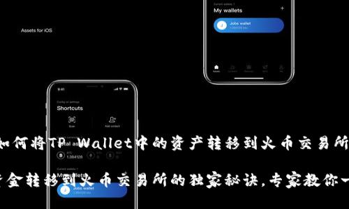 下面是关于如何将TP Wallet中的资产转移到火币交易所的详细介绍。

TP Wallet资金转移到火币交易所的独家秘诀，专家教你一步一步来！