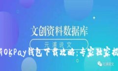 2023年最新OKPay钱包下载攻略：专家独家揭秘使用