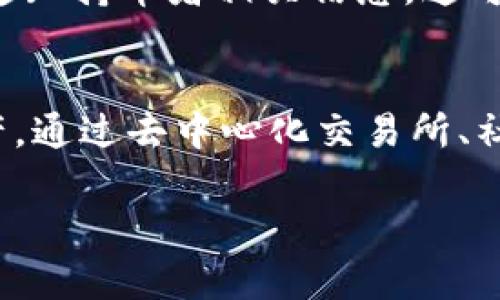 在TPWallet中，如果你的币没有上交易所，卖出的方法可能会有所不同，但仍然有一些选择可以考虑。以下是一些建议和技巧，帮助你找到合适的解决方案：

理解TPWallet与数字资产交易
TPWallet是一种多链钱包，支持多种数字资产的存储和管理。虽然它允许你存储不同种类的币，但并不是所有的币都能在主流交易所上市。在这种情况下，很多用户会遇到不知如何处理这些资产的问题。

寻找交易对
首先，你可以查看TPWallet支持的交易对。有些币虽然没有在大交易所上市，但可能在去中心化交易所（DEX）上有交易对。像Uniswap、PancakeSwap等去中心化交易所可能允许你将这些币与其他主流币（如ETH、BNB）进行交换。

使用去中心化交易所（DEX）
如果你的币在去中心化交易所上有交易对，你可以直接在这些平台上进行交易。首先，确保你的TPWallet与所选的去中心化交易所连接。通常，这需要将你的币发送到交易所的智能合约地址。你可以直接在TPWallet内查看并找到合适的交易链接。

寻找交易社区
另外，不少币的持有者会在社交媒体或论坛上建立社区，进行相互之间的交易。你可以加入当地的加密货币群组，看看是否有其他人想要交换或购买你的币。常见的平台如Telegram、Discord或Reddit都是很好的选择。

了解二级市场
除了去中心化交易所外，二级市场也是一个不错的选择。有些买家可能愿意直接从你手中购买这些未上交易所的币。一些交易平台和市场如LocalBitcoins、P2P交易平台都可能会有这样的机会。

关注未来的交易所上市
如果你对自己的币有信心，可以关注此币的动态，看看是否有计划在未来的某个时间点上市。很多项目会提前通知持币者相关信息，这可能会为你带来卖出的机会。

总结
所以说，虽然在TPWallet中的币没有在交易所上交易会让人感到困惑，但有许多方法可以尝试去卖出这些资产。通过去中心化交易所、社交媒体交易或者关注未来的上市消息，你都可能找到合适的买家。

希望这些信息对你有所帮助！如果还有其他问题，可以继续问我哦！