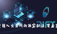 专家揭秘：BTC大量转入交易所的独家秘诀，背后