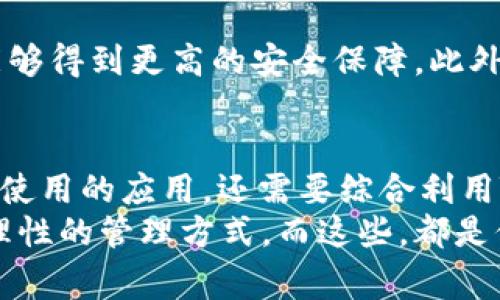   TPWallet取消授权的安全性分析：专家独家揭秘秘诀 / 

 guanjianci TPWallet, 取消授权, 安全性 /guanjianci 

一、什么是TPWallet？
说真的，TPWallet是一个日益流行的数字钱包，主要用于存储和管理加密货币。它不仅支持多种虚拟货币交易，还提供了一些安全功能，确保用户资金的安全。很多用户会因为TPWallet的便捷性而选择它，但随着使用频率的增加，用户可能会对某些功能，如授权管理，产生疑问。

二、TPWallet的授权管理
在使用TPWallet的过程中，你可能会需要为特定的应用或服务授权访问你的钱包。比如，你可能会需要授权某个DApp（去中心化应用）来执行交易或获取数据。直截了当地说，这样的操作虽然让用户能享受到更多服务，但也可能带来安全风险。

三、为什么要取消授权？
那么，为什么我们会想要取消某些授权呢？这其实很简单。生活中总会有一些时候，你可能会发现某个应用不再值得信任，或者你仅仅是想要减少潜在的安全风险。在这种情况下，取消授权是一种很好的保护措施。

四、TPWallet取消授权到底安全吗？
对于用户来说，取消在TPWallet上的授权确实可以增加安全性。首先，一旦你取消了对某些DApp或服务的授权，别人就无法再使用这些权限去访问你的钱包或进行交易。这是保护你资产的重要一步。
但是，安全性并不是一蹴而就的。你需要做到的是确保在取消授权之前，自己理解每个应用的权限需求和潜在风险。因为有些应用可能会在你授权后，进行某种不希望的操作。

五、关于取消授权的最佳实践
为了确保你在TPWallet上的安全，以下是一些最佳实践，你可以跟着做：
ul
    li定期检查授权状态：定期查看你已经授权的应用，看是否有不再信任的或是过期的应用。/li
    li选择信誉良好的应用：在最初授权之前，尽量了解DApp的背景、评价以及社区意见，避免给不良应用留下机会。/li
    li启用二步验证：增强安全的最好方法之一就是启用二步验证功能，这样即使有人获得了你的授权信息，也无法轻易访问你的账户。/li
/ul

六、你真的了解自己的授权吗？
一直以来，我们可能很少关注自己在各种平台上的授权状态。比如，你有没有想过你在TPWallet上授权的某个应用，它会如何使用你的信息？当你点击“同意授权”时，是否有认真阅读相关条款？
说白了，了解这些能让你做到更好的自我保护。很多人都是在事后才意识到，特定应用的确切权限甚至超出了他们的预期。因此，在取消授权之前，花一点时间了解每个应用的运作和权限使用是值得的。

七、关于TPWallet的安全措施
TPWallet在安全性方面有一些值得肯定的设计。比如，它采用了多重签名技术和端对端加密，这些都使得用户在使用过程中能够得到更高的安全保障。此外，TPWallet还会为用户提供实时的安全提醒，帮助你及时发现潜在的安全风险。当然，终究安全还得靠用户自己时刻保持警惕。

八、总结
综上所述，取消授权在TPWallet上是一个增加安全的重要措施。然而，要做到真正安全，用户不仅需要定期检查授权状态、了解使用的应用，还需要综合利用TPWallet自带的安全措施。在这个数字化时代，人的安全意识绝对不能有所松懈。 
最重要的是时刻保持警惕与好奇，关注自己钱包的动态与变化。只有这样，我们才能真正做到对自己的数字资产负责，结构更理性的管理方式。而这些，都是保障你资产安全的秘诀。