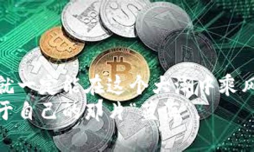 币圈未来：专家揭秘中国数字货币的独家发展秘诀

中国币圈, 数字货币, 未来发展/guanjianci

引言：币圈的现状与未来的期待
在这几年的时间里，数字货币迅速从一个小众话题变成了全球瞩目的焦点，特别是在中国，随着政策的不断变化，币圈的前景似乎总是扑朔迷离。说真的，许多投资者、企业甚至普通大众都在思考：中国的币圈到底何去何从？
今天，我们就来深度剖析一下中国币圈的现状、未来走势以及可能遇到的挑战，帮你了解这个复杂而又充满机遇的市场。行走在币圈的这条路上，你准备好了吗？

回顾：币圈的起源与发展
比特币，作为第一个数字货币，诞生于2009年。从最初的“虚拟货币”到如今的“数字资产”，整个币圈的历程简直如同过山车，令人目不暇接。中国自2013年起就开始正式关注数字货币，尤其是在2017年，国家政策的引导与市场投资的热潮，使得中国币圈快速崛起。
可是，随之而来的监管政策，也让很多投资者经历了大起大落的过程。尤其是在2018年，中国政府一系列针对ICO和虚拟货币交易的禁令，让不少人开始对币圈的未来感到迷茫。

现状：当前政策与市场环境分析
说实话，如今的币圈依然在不断变化。2023年，中国央行数字货币（CBDC）试点已经悄然启动，很多城市正在积极推动数字人民币的落地和应用。可以说，是时候对中国的币圈进行一次重新审视了。
与以往不同的是，这次的监管措施更加注重安全合规，同时也认可了数字货币的技术价值。这就让许多创业者和投资者觉得，币圈也许会迎来新一轮的创新与发展。

专家观点：数字货币的未来趋势
那么，接下来我们就来看一下专家们对中国币圈未来的看法。根据业内分析师的观点，数字货币的发展有以下几个明显的趋势：
ol
listrong数字人民币的广泛应用/strong：许多专家认为，数字人民币将成为推动数字货币发展的重要力量，对传统金融体系和币圈市场都将产生深远的影响。/li
listrong区块链技术的创新/strong：区块链不仅仅是数字货币的底层技术，还将在金融、供应链、医疗等多个领域发挥重要作用。/li
listrong跨境支付的便利化/strong：未来，随着各国对数字货币的认可，跨境支付将变得更加便利，中国的数字货币也有机会参与国际市场。/li
/ol

机遇与挑战：挣扎于变革中的币圈
当然，任何事物的发展都不是一帆风顺的。中国币圈也面临着很多挑战，包括监管政策的不确定性、市场竞争的加剧以及公众对数字货币认知的局限。
我们常说，机遇和挑战并存。对于币圈的参与者来说，如何在这个复杂的市场中找到自己的定位，才是最为重要的。比如，从事数字资产交易的投资者需要不断学习更新的知识，去适应市场的变化。

未来展望：怎么样才能把握住币圈的秘密？
那么，面对这样一个瞬息万变的市场，作为投资者或者从业者，如何才能把握住币圈的独家秘诀呢？这里有几个建议：
ol
listrong持续关注政策动态/strong：币圈的发展和政策是息息相关的，因此时刻关注国家的政策方向，能够帮助你及时调整自己的投资策略。/li
listrong增强自身学习能力/strong：币圈的技术更新换代非常快，所以学习新的知识，不管是区块链技术还是市场趋势都非常重要。/li
listrong建立风险防范意识/strong：数字货币投资有风险，良好的风险控制和资金管理策略能够帮助你应对市场波动。/li
/ol

结语：币圈的未来是属于谁的？
总而言之，中国币圈的发展前景依然值得期待。只要我们能够时刻保持敏感，抓住数字货币和区块链技术的发展脉搏，就一定能在这个大潮中乘风破浪。不过，想必大家也明白了，数字货币的世界虽美好，却也是充满冒险的，关键在于如何理性判断、科学投资。
未来属于那些敢于探索、不断学习的人。不论你在这个领域是新手还是老手，希望你在币圈的探索旅程中，能够找到属于自己的那片“蓝海”。
