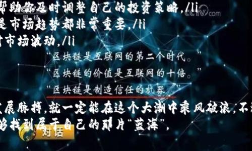 币圈未来：专家揭秘中国数字货币的独家发展秘诀

中国币圈, 数字货币, 未来发展/guanjianci

引言：币圈的现状与未来的期待
在这几年的时间里，数字货币迅速从一个小众话题变成了全球瞩目的焦点，特别是在中国，随着政策的不断变化，币圈的前景似乎总是扑朔迷离。说真的，许多投资者、企业甚至普通大众都在思考：中国的币圈到底何去何从？
今天，我们就来深度剖析一下中国币圈的现状、未来走势以及可能遇到的挑战，帮你了解这个复杂而又充满机遇的市场。行走在币圈的这条路上，你准备好了吗？

回顾：币圈的起源与发展
比特币，作为第一个数字货币，诞生于2009年。从最初的“虚拟货币”到如今的“数字资产”，整个币圈的历程简直如同过山车，令人目不暇接。中国自2013年起就开始正式关注数字货币，尤其是在2017年，国家政策的引导与市场投资的热潮，使得中国币圈快速崛起。
可是，随之而来的监管政策，也让很多投资者经历了大起大落的过程。尤其是在2018年，中国政府一系列针对ICO和虚拟货币交易的禁令，让不少人开始对币圈的未来感到迷茫。

现状：当前政策与市场环境分析
说实话，如今的币圈依然在不断变化。2023年，中国央行数字货币（CBDC）试点已经悄然启动，很多城市正在积极推动数字人民币的落地和应用。可以说，是时候对中国的币圈进行一次重新审视了。
与以往不同的是，这次的监管措施更加注重安全合规，同时也认可了数字货币的技术价值。这就让许多创业者和投资者觉得，币圈也许会迎来新一轮的创新与发展。

专家观点：数字货币的未来趋势
那么，接下来我们就来看一下专家们对中国币圈未来的看法。根据业内分析师的观点，数字货币的发展有以下几个明显的趋势：
ol
listrong数字人民币的广泛应用/strong：许多专家认为，数字人民币将成为推动数字货币发展的重要力量，对传统金融体系和币圈市场都将产生深远的影响。/li
listrong区块链技术的创新/strong：区块链不仅仅是数字货币的底层技术，还将在金融、供应链、医疗等多个领域发挥重要作用。/li
listrong跨境支付的便利化/strong：未来，随着各国对数字货币的认可，跨境支付将变得更加便利，中国的数字货币也有机会参与国际市场。/li
/ol

机遇与挑战：挣扎于变革中的币圈
当然，任何事物的发展都不是一帆风顺的。中国币圈也面临着很多挑战，包括监管政策的不确定性、市场竞争的加剧以及公众对数字货币认知的局限。
我们常说，机遇和挑战并存。对于币圈的参与者来说，如何在这个复杂的市场中找到自己的定位，才是最为重要的。比如，从事数字资产交易的投资者需要不断学习更新的知识，去适应市场的变化。

未来展望：怎么样才能把握住币圈的秘密？
那么，面对这样一个瞬息万变的市场，作为投资者或者从业者，如何才能把握住币圈的独家秘诀呢？这里有几个建议：
ol
listrong持续关注政策动态/strong：币圈的发展和政策是息息相关的，因此时刻关注国家的政策方向，能够帮助你及时调整自己的投资策略。/li
listrong增强自身学习能力/strong：币圈的技术更新换代非常快，所以学习新的知识，不管是区块链技术还是市场趋势都非常重要。/li
listrong建立风险防范意识/strong：数字货币投资有风险，良好的风险控制和资金管理策略能够帮助你应对市场波动。/li
/ol

结语：币圈的未来是属于谁的？
总而言之，中国币圈的发展前景依然值得期待。只要我们能够时刻保持敏感，抓住数字货币和区块链技术的发展脉搏，就一定能在这个大潮中乘风破浪。不过，想必大家也明白了，数字货币的世界虽美好，却也是充满冒险的，关键在于如何理性判断、科学投资。
未来属于那些敢于探索、不断学习的人。不论你在这个领域是新手还是老手，希望你在币圈的探索旅程中，能够找到属于自己的那片“蓝海”。
