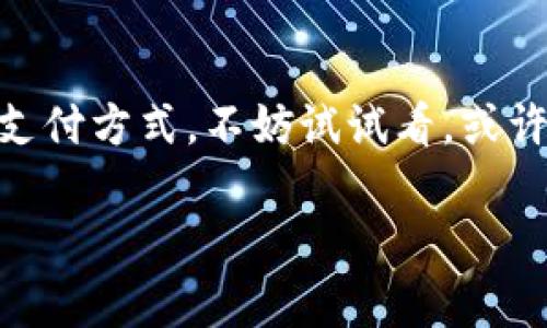    专家揭秘：虚拟电子钱包的独家秘诀与最佳使用技巧  / 

 guanjianci  电子钱包, 虚拟支付, 移动支付  /guanjianci 

什么是虚拟电子钱包？

说真的，过去几年，虚拟电子钱包这个词应运而生，成为了我们生活中必不可少的一部分。也许你已经听说过一些大牌，例如支付宝、微信支付、Apple Pay等等，它们都是虚拟电子钱包的代表。简单来说，虚拟电子钱包就是一种在线工具，帮助我们存储和管理资金，让我们在购物、转账、账单支付等方面都能更加轻松便捷。

虚拟电子钱包的工作原理

那么，虚拟电子钱包到底是如何工作的呢？其实很简单！你只需将你的银行账户或信用卡与电子钱包绑定，之后就可以通过这个电子钱包进行各种各样的交易。当你在商店或网上购物时，只需在结账时选择电子钱包支付，就能迅速完成交易，而不需要拿出纸币或插入银行卡，这种无缝连接真的让人感叹科技的伟大，懂的对吧？

为什么选择虚拟电子钱包？

可能会有人问，既然有这么多支付方式，为什么非要使用虚拟电子钱包呢？这里有几个“秘诀”让你心动：

ul
    listrong安全性高：/strong虚拟电子钱包通常会采用先进的加密技术，保护你的资金安全。即使是网络诈骗，也不容易轻易盯上你。/li
    listrong便捷性：/strong在繁忙的日常生活中，掏出钱包翻找现金或卡片显得多么麻烦。而使用电子钱包，可以让支付秒变简单，真是省时又省力。/li
    listrong记录管理：/strong绝大多数电子钱包都会记录你的消费情况，你可以随时查看和管理你的开支，这对于那些想要理财的小伙伴来说，简直就是量身定制。/li
/ul

虚拟电子钱包的类型

现在市场上有很多种虚拟电子钱包，各自有不同的特点。这里给大家介绍几种常见的类型：

h41. 网页支付钱包/h4
这类电子钱包通常是通过网页进行操作，像PayPal就是一个很好的例子。你只需在网上注册账号，添加银行信息，就能随时进行支付。适合很多海外购物的小伙伴，简直是省下了不少国际运费呢！

h42. 移动应用钱包/h4
这是我们日常生活中最常用的形式，比如支付宝和微信支付。只需下载一个应用，绑定个人银行卡，就能开始使用。很多小商店也都接受这种快速支付，方便得不要不要的。

h43. 特殊用途钱包/h4
比如比特币钱包这种数字货币钱包，专为加密货币设计的。对于追求新潮的用户来说，这可以说是一个财富管理的新方式。

如何选择合适的虚拟电子钱包？

面对市场上许多种类的电子钱包，挑选起来可能让人眼花缭乱。那么，如何挑选一款适合自己的电子钱包呢？这里有几个小建议供你参考：

ul
    listrong安全性：/strong这一点非常重要，要查阅各大钱包的安全记录，看看曾否出现过用户信息泄露或资金被骗等事件。/li
    listrong操作界面：/strong用户体验也不可忽视，一款好用的电子钱包应该界面简洁，操作流畅。/li
    listrong费用：/strong有些电子钱包会收取交易手续费，选择之前最好了解清楚。/li
    listrong兼容性：/strong要确保你选择的电子钱包在你经常光顾的商家或网站上都能使用。/li
/ul

虚拟电子钱包的最佳使用技巧

当然，使用虚拟电子钱包也有一些小技巧，可以让你的支付体验更加顺畅：

ul
    listrong定期检查安全设置：/strong像密码和指纹识别等安全设置，要定期更新，确保账户更安全。/li
    listrong留意交易提醒：/strong大多数电子钱包都有交易提醒功能，打开它，你可以实时收到消费通知，便于及时发现异常。/li
    listrong设置消费预算：/strong如果你是一个容易“手滑”的人，可以在电子钱包中设定消费上限，控制开支。/li
    listrong经常备份：/strong记得定期备份你的钱包信息，以防万一丢失或被盗。/li
/ul

未来趋势：虚拟电子钱包的发展

在科技飞速发展的今天，虚拟电子钱包还迎来了更多的可能性。例如，与区块链技术的结合，能让我们在数字支付中获得更加直接与安全的体验。此外，5G技术的普及也会让线上支付变得更加流畅，你可以想象一下，在一个快节奏的社会中，能够极大地提升我们的消费体验。

结论

虚拟电子钱包逐渐成为我们日常生活中不可或缺的一部分，其便捷性与安全性无疑让我们的支付方式变得更加灵活。如果你还没有体验过这种新型支付方式，不妨试试看，或许会给你带来意想不到的便利。总而言之，精明理财、享受生活，让虚拟电子钱包助你一臂之力！

最后，祝大家都能在这个数字化的时代，理财得心应手，生活愈加精彩！