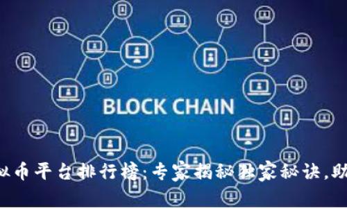 2023年国内虚拟币平台排行榜：专家揭秘独家秘诀，助你选择最佳平台