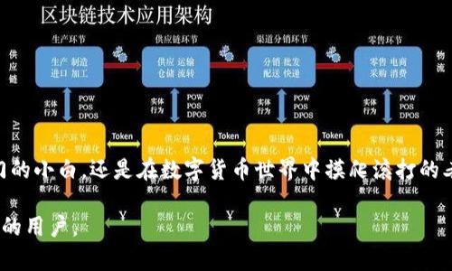 要将TPWallet与火币（Huobi）提到一起，可以考虑以下几种方式和内容安排。这包括说明TPWallet的功能，如何与火币交易所连接，及其对用户的优势等信息。以下是一个大概的内容框架供你参考：

什么是TPWallet？
TPWallet是一款功能强大的数字钱包，它不仅支持各种主流数字货币的存储和管理，还提供了便捷的交易和资产管理功能。对于那些常在火币等交易所进行交易的用户来说，TPWallet更是一个得力的助手。

火币是什么？
火币是全球知名的数字资产交易平台，拥有丰富的交易对和流动性。无论你是新手还是资深投资者，在火币上都能找到适合你的交易选项。与TPWallet结合使用，可以实现更流畅的交易体验。

如何将TPWallet与火币连接？
用户可以通过TPWallet将自己的数字资产轻松转入火币进行交易。首先，你需要在TPWallet中生成钱包地址，然后在火币平台进行充值。这个过程相对简单，并且TPWallet的界面友好，用户体验一流。

使用TPWallet的优势
选择TPWallet的原因有很多，尤其是对于常常在火币上进行交易的用户来说，以下几个优势不容忽视：
ul
    listrong安全性高：/strongTPWallet采用多重安全防护措施，确保用户资产安全。/li
    listrong用户友好：/strong即使是新手用户，也可以轻松上手，快速完成交易。/li
    listrong资产管理方便：/strong在TPWallet中，用户可以一目了然地查看所有资产状况，方便进行管理。/li
/ul

从TPWallet转移资金至火币的具体步骤
具体步骤如下：
ol
    li打开TPWallet，选择你想转移的数字货币。/li
    li点击“发送”，输入火币提供的钱包地址和转移的金额。/li
    li确认信息无误后，提交交易请求。/li
    li在火币平台上查看到账情况，确保资金成功转入。/li
/ol

总结
通过将TPWallet和火币结合使用，用户不仅可以体验到更高效的交易过程，还能享受到资产管理的便利。无论你是刚入门的小白，还是在数字货币世界中摸爬滚打的老手，TPWallet都能成为你不可或缺的得力助手。希望这些信息能帮助你更好地利用TPWallet和火币进行数字资产管理。

这样设计的内容可以有效地将TPWallet与火币关联起来，对用户提供实用的信息，同时也能吸引更多对数字货币感兴趣的用户。