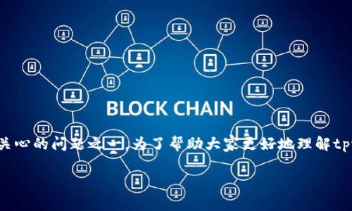 关于“tpwallet资金安全吗”的话题，确实是许多人在考虑使用数字钱包时最关心的问题之一。为了帮助大家更好地理解tpwallet的安全性，我将详细分析其安全特性以及一些提升资金安全的小秘诀。

tpwallet安全性专家揭秘：独家秘诀保护你的资金