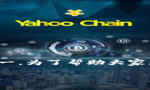 关于“tpwallet资金安全吗”的话题，确实是许多人在考虑使用数字钱包时最关心的问题之一。为了帮助大家更好地理解tpwallet的安全性，我将详细分析其安全特性以及一些提升资金安全的小秘诀。

tpwallet安全性专家揭秘：独家秘诀保护你的资金